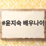 윤지숙 배우나이 1978년생 프로필 나이까지 완벽정리 윤지숙 배우나이
