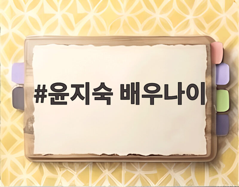 윤지숙 배우나이 1978년생 프로필 나이까지 완벽정리 1 윤지숙 배우나이