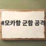 모카항 군함 공격 사우디 군함 5척 탄도미사일 피격 전말과 홍해 위기 분석 모카항 군함 공격