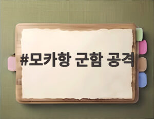 모카항 군함 공격