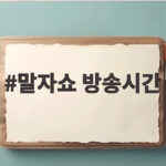 말자쇼 방송시간 매주 월요일 오후 9시 30분, 갈소원 등장과 정범균 미담까지 말자쇼 방송시간