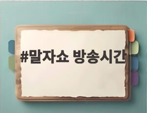 말자쇼 방송시간