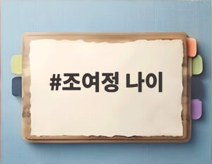 조여정 나이