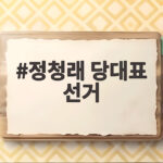 정청래 당대표 선거 아쉬운 패배 속에서도 빛난 가치와 통합의 과제 정청래 당대표 선거