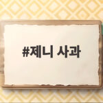 제니 사과