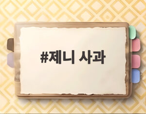 제니 사과