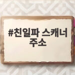 친일파 스캐너 주소 이제는 본관 검색 전에 꼭 알아야 할 것 친일파 스캐너 주소