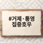 거제·통영 집중호우 피해와 복구 지원 현황 알아보기 거제·통영 집중호우