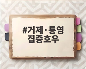거제·통영 집중호우
