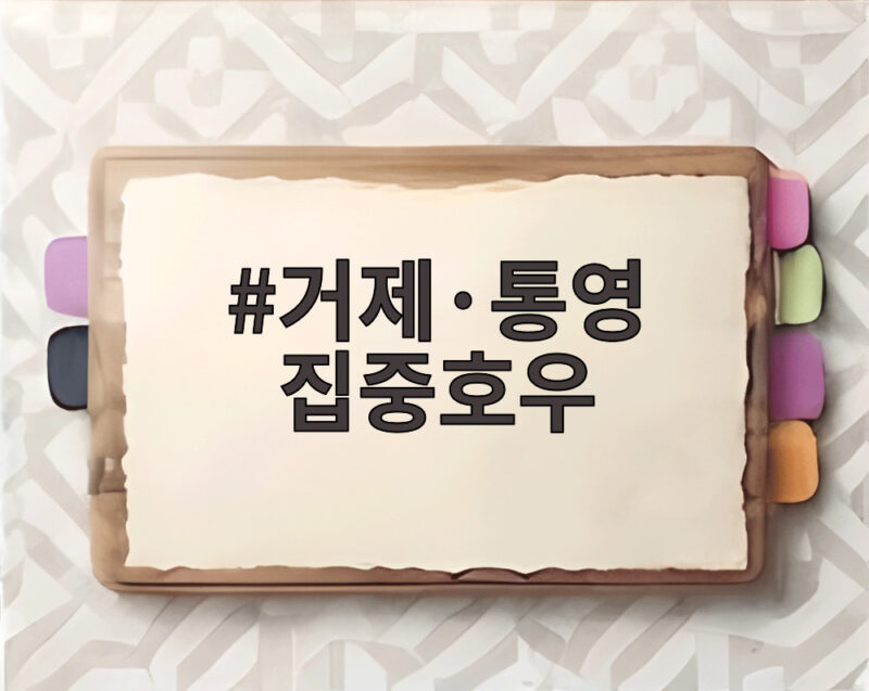 거제·통영 집중호우 피해와 복구 지원 현황 알아보기 1 거제·통영 집중호우