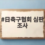日축구협회 심판 조사