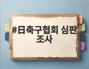 日축구협회 심판 조사