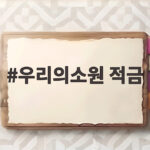 우리의소원 적금