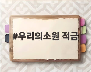 우리의소원 적금