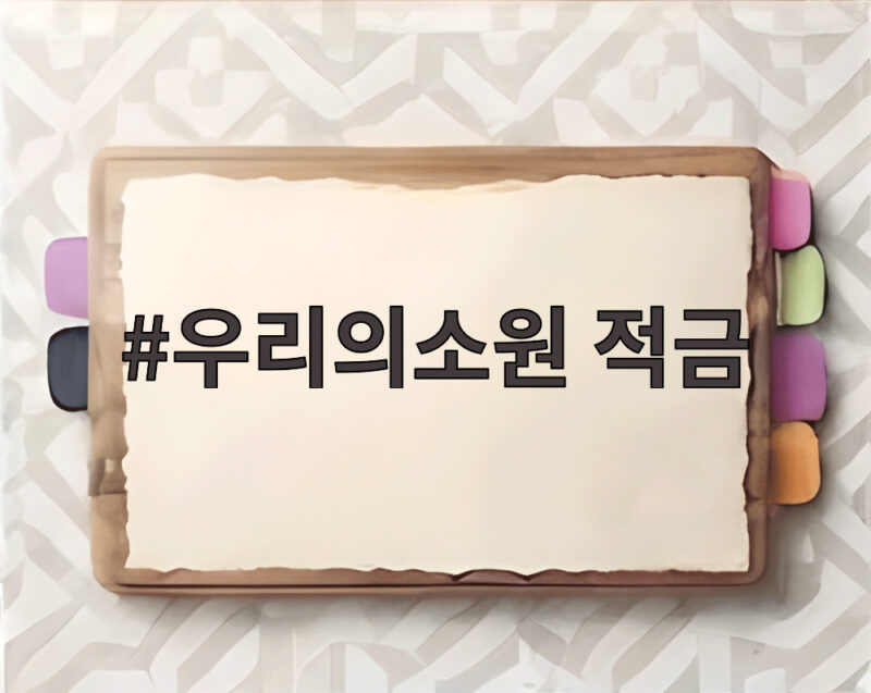우리의소원 적금
