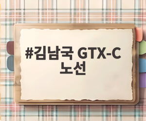 김남국 GTX-C 노선