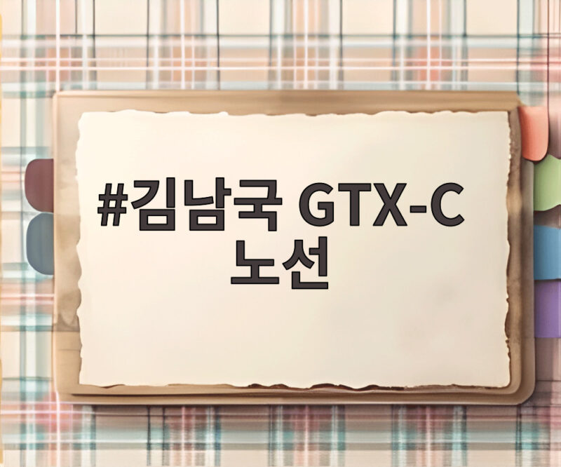 김남국 GTX-C 노선