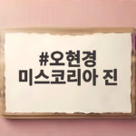 1989 미스코리아 진 오현경, 고현정과의 경쟁 당시 솔직 고백 오현경 미스코리아 진