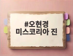 오현경 미스코리아 진