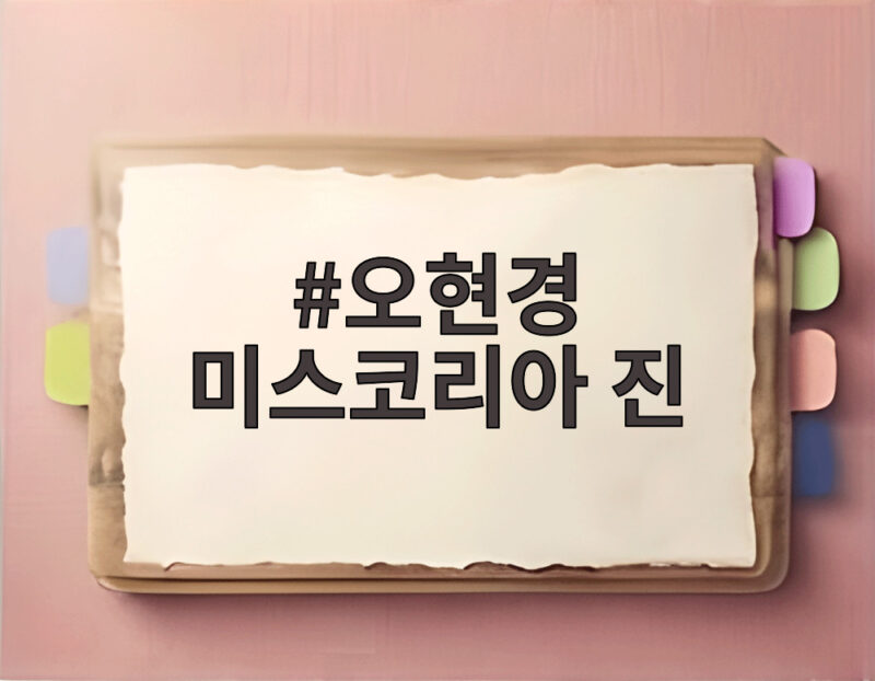 1989 미스코리아 진 오현경, 고현정과의 경쟁 당시 솔직 고백 1 오현경 미스코리아 진