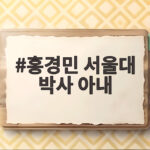 홍경민 아내 김유나 서울대 박사 해금연주자 홍경민 서울대 박사 아내
