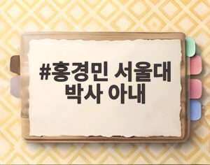 홍경민 서울대 박사 아내