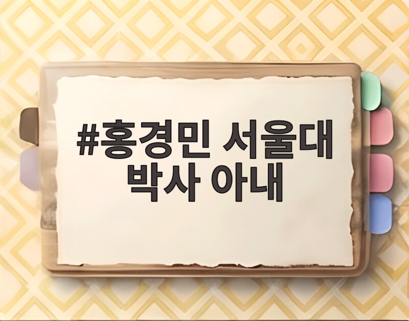 홍경민 아내 김유나 서울대 박사 해금연주자 1 홍경민 서울대 박사 아내