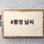 통영 날씨