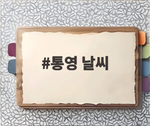 통영 날씨