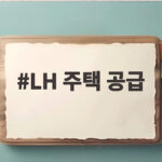 LH 주택 공급