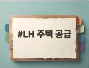 LH 주택 공급
