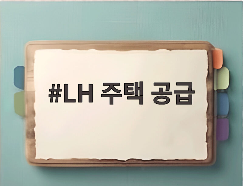 LH 주택 공급 속도 높이자 1 LH 주택 공급