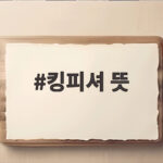 킹피셔 뜻과 유부녀 킬러의 코드명 킹피셔 뜻