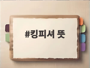 킹피셔 뜻