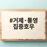 거제·통영 집중호우