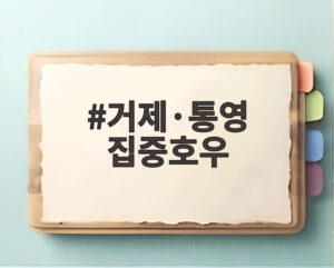 거제·통영 집중호우