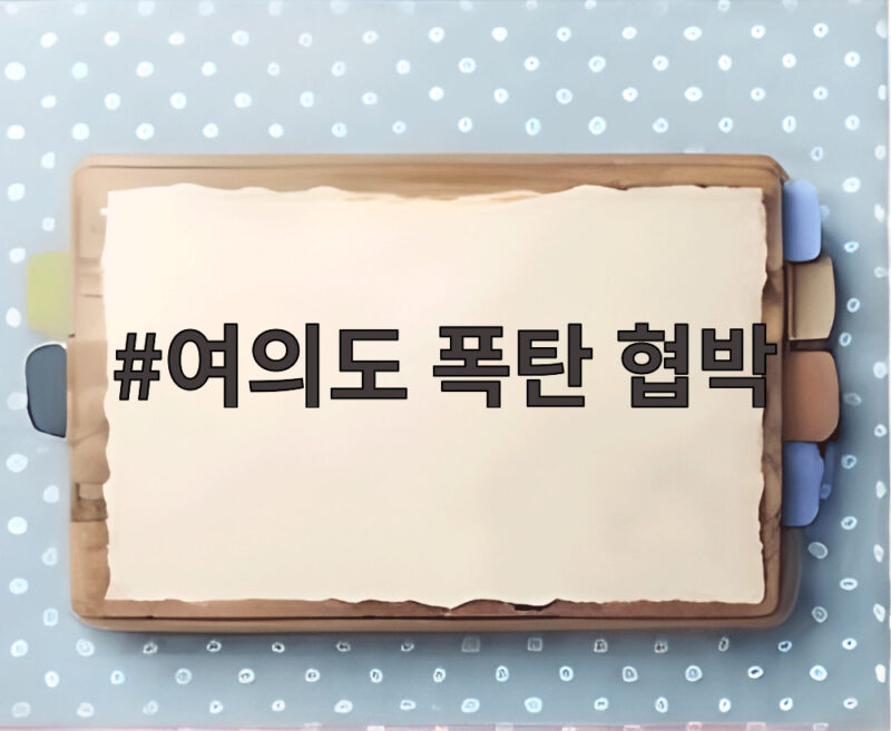 여의도 폭탄 협박