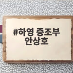 하영 증조부 안상호
