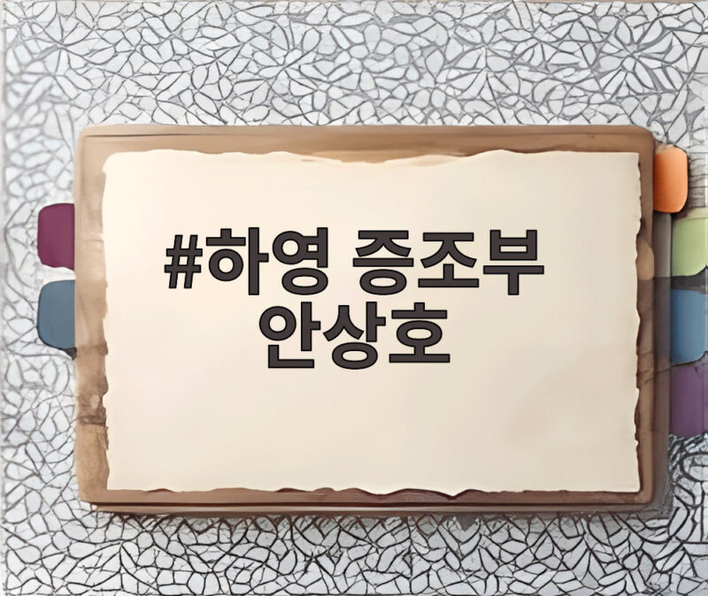 하영 증조부 안상호 친일 의혹 진실 1 하영 증조부 안상호