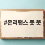온리팬스 뜻 뜻과 논란 수익 구조 온리팬스 뜻 뜻