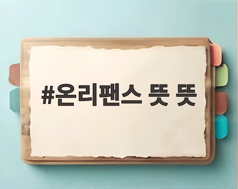 온리팬스 뜻 뜻과 논란 수익 구조 1 온리팬스 뜻 뜻