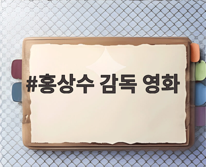 홍상수 신작과 로카르노가 만났다 1 홍상수 감독 영화