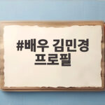 배우 김민경 프로필 개그우먼과 편집자 활동 배우 김민경 프로필