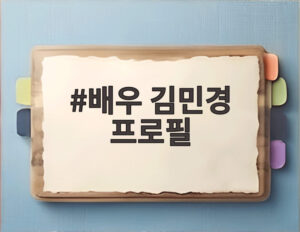 배우 김민경 프로필