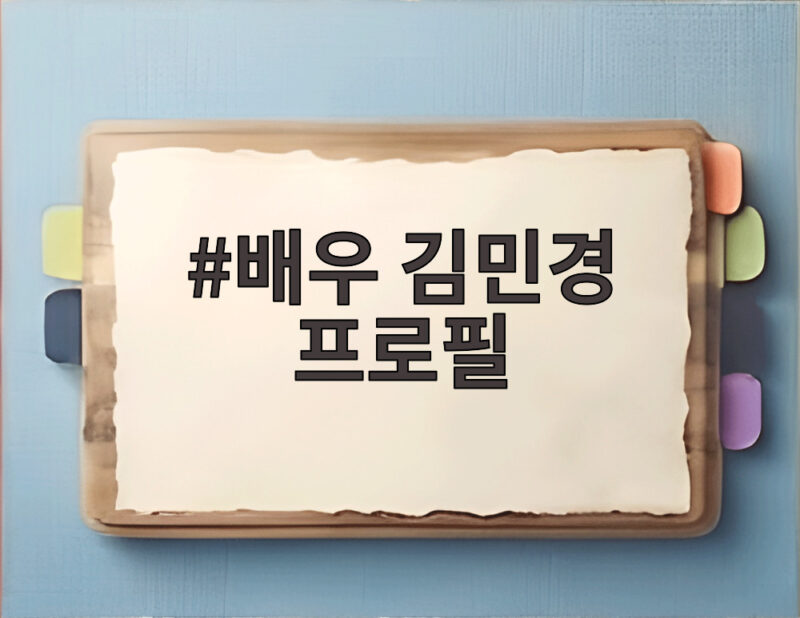 배우 김민경 프로필 개그우먼과 편집자 활동 1 배우 김민경 프로필