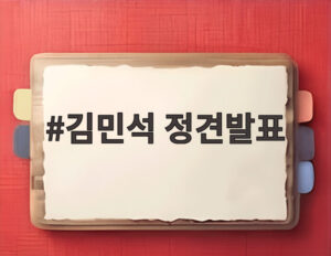 김민석 정견발표