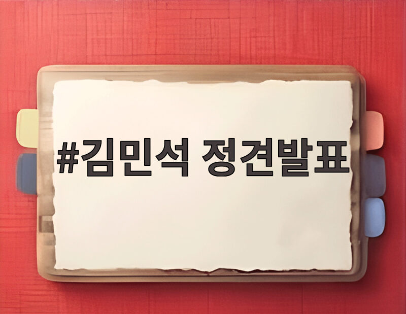 김민석 정견발표로 본 민주당 전당대회 핵심 쟁점과 당원 주권 메시지 1 김민석 정견발표