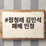정청래 김민석 패배 인정하고 승복, 민주당의 미래를 위한 선택 정청래 김민석 패배 인정