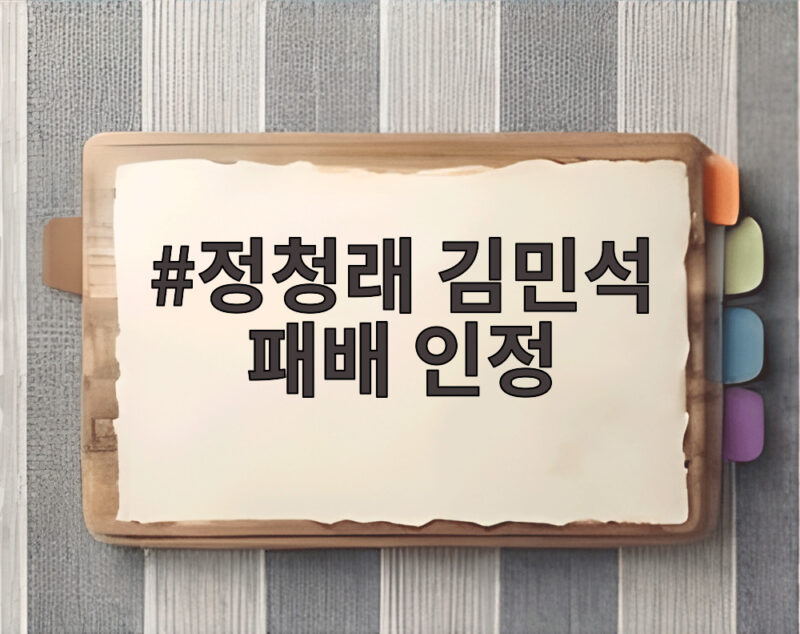 정청래 김민석 패배 인정하고 승복, 민주당의 미래를 위한 선택 1 정청래 김민석 패배 인정