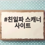 친일파 스캐너 사이트